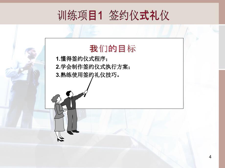 情境八闪亮登场商务仪式礼仪_第4页