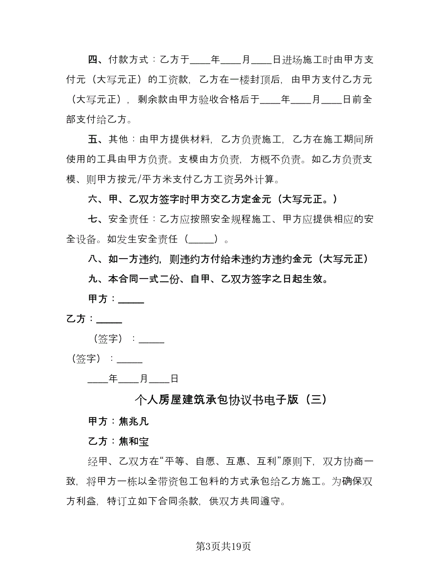 个人房屋建筑承包协议书电子版（9篇）_第3页