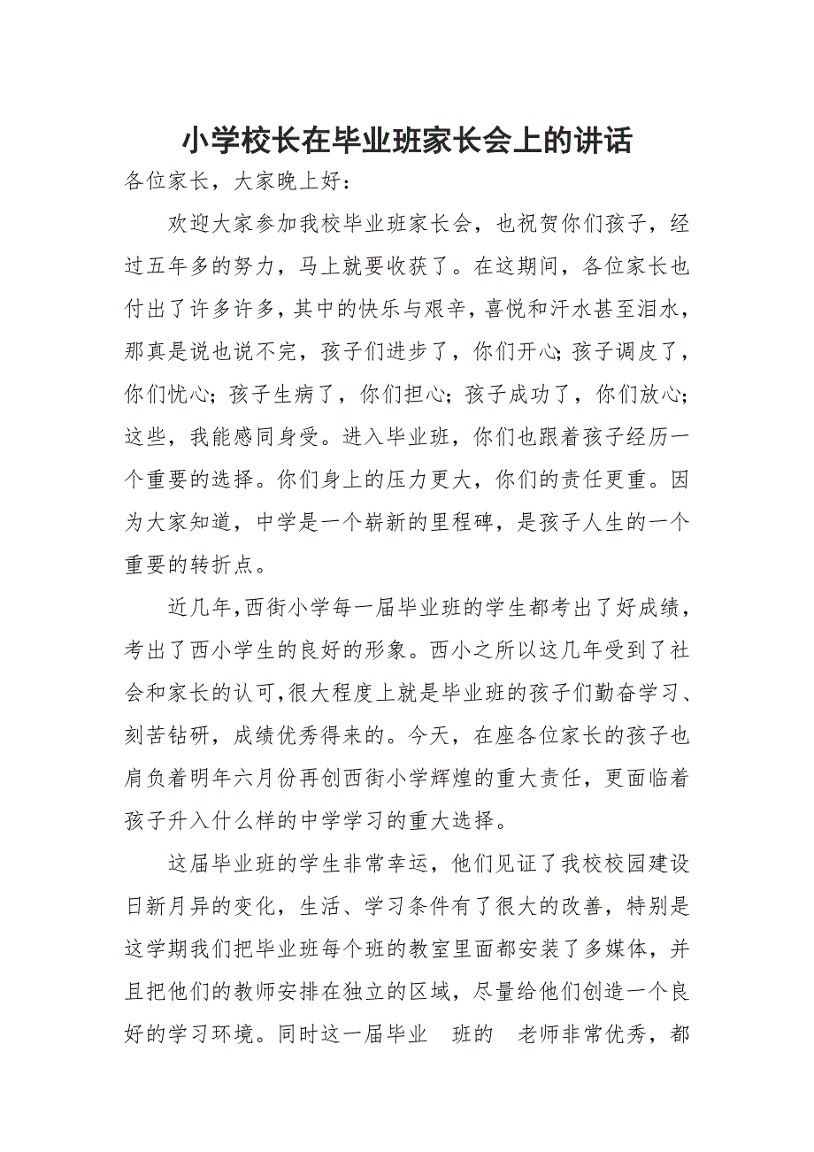 小学校长在毕业班家长会上的讲话_第1页