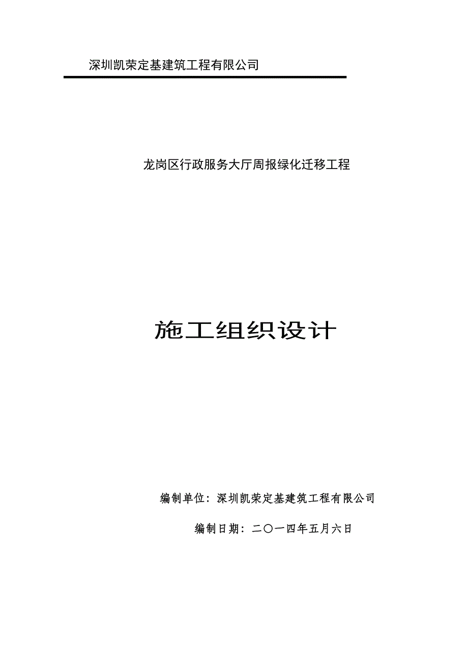 绿化迁移施工组织设计_第1页