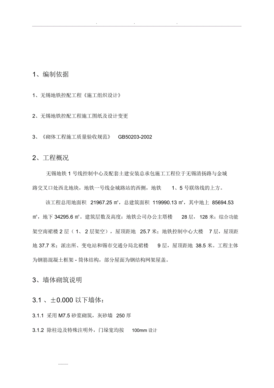 墙体砌筑工程施工组织设计方案_第3页