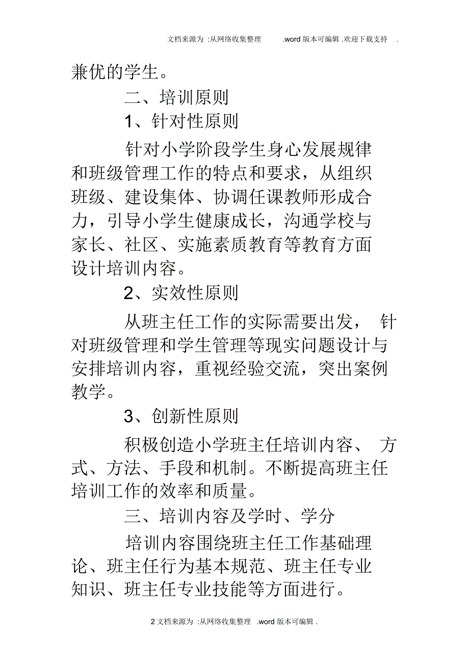 小学班主任培训方案_第2页