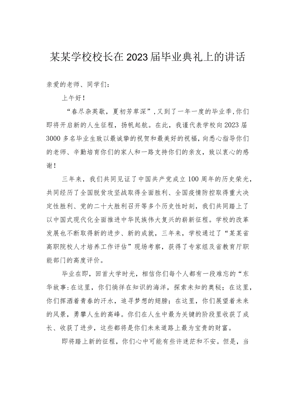 某某学校校长在2023届毕业典礼上的讲话_第1页