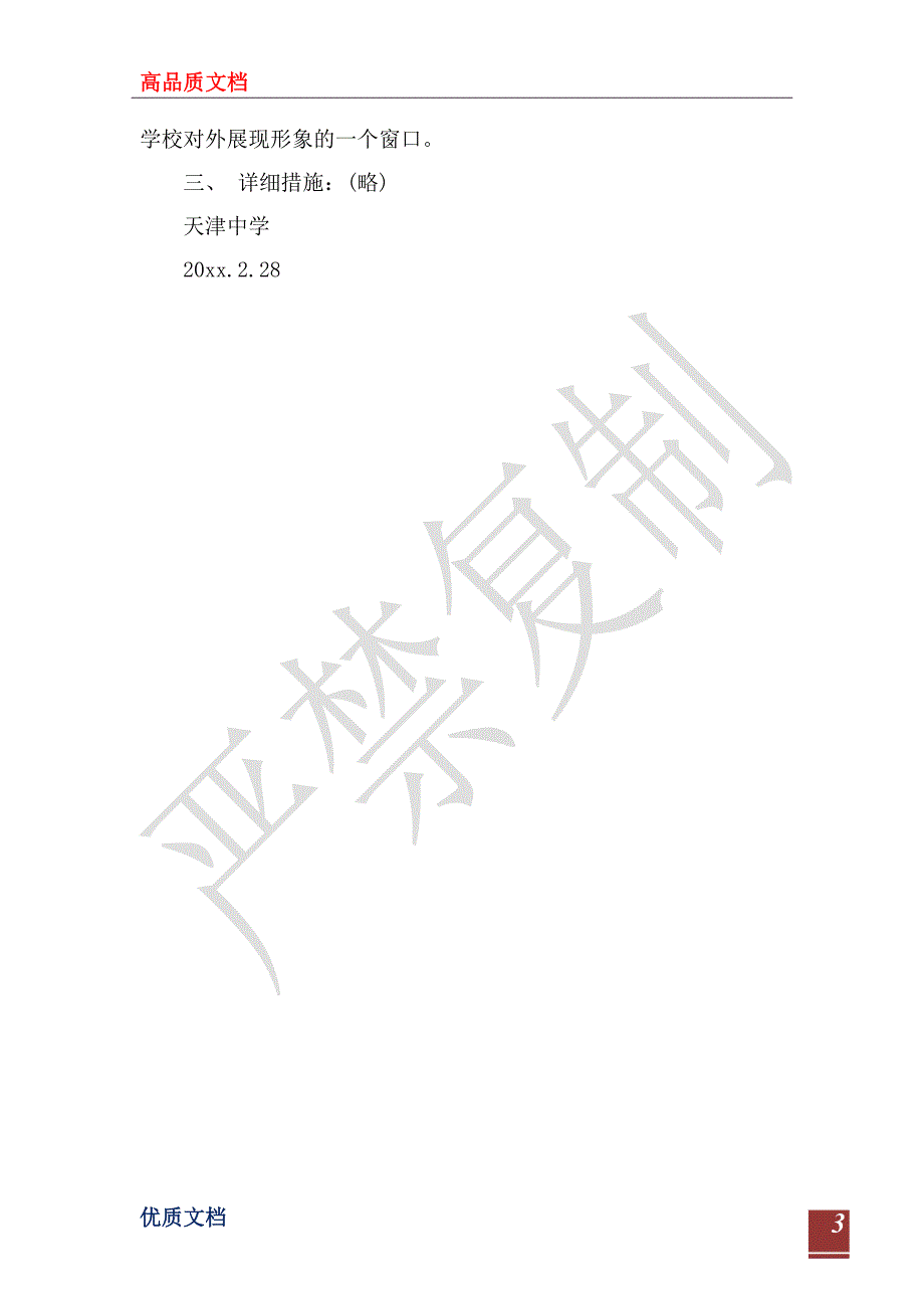 中学2023-2024年度第二学期工作计划_第3页