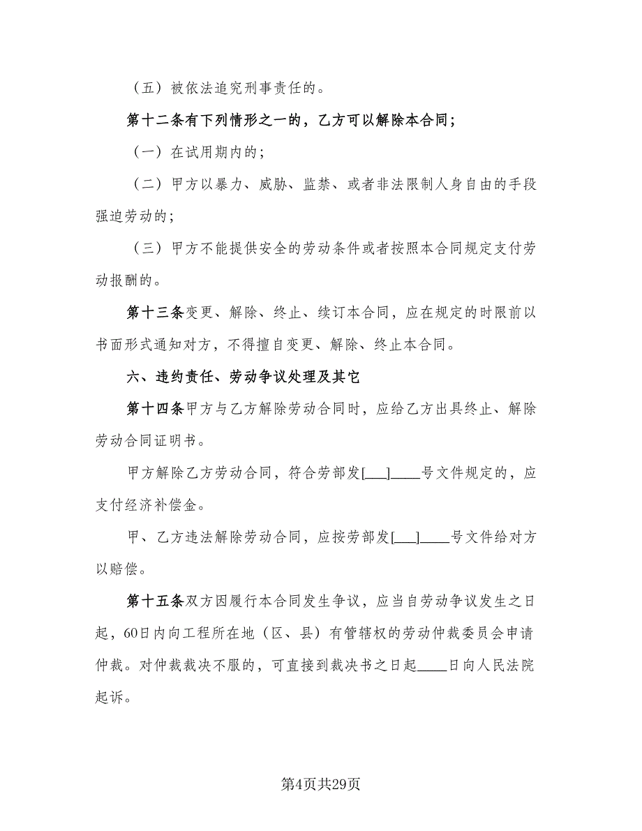 四川省建筑业企业用工劳动合同书律师版（6篇）.doc_第4页