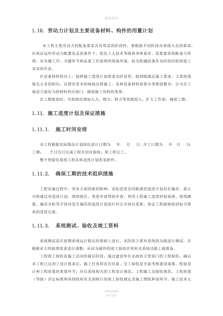 全-套音-视-频会议施工-组织实施方案.docx_第4页