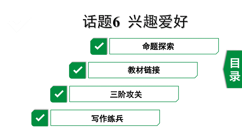 中考英语写作指导(书面表达)话题6-兴趣爱好课件_第1页