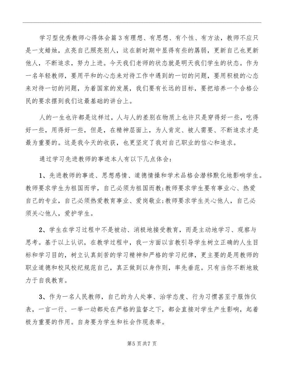 学习型优秀教师心得体会范本_第5页