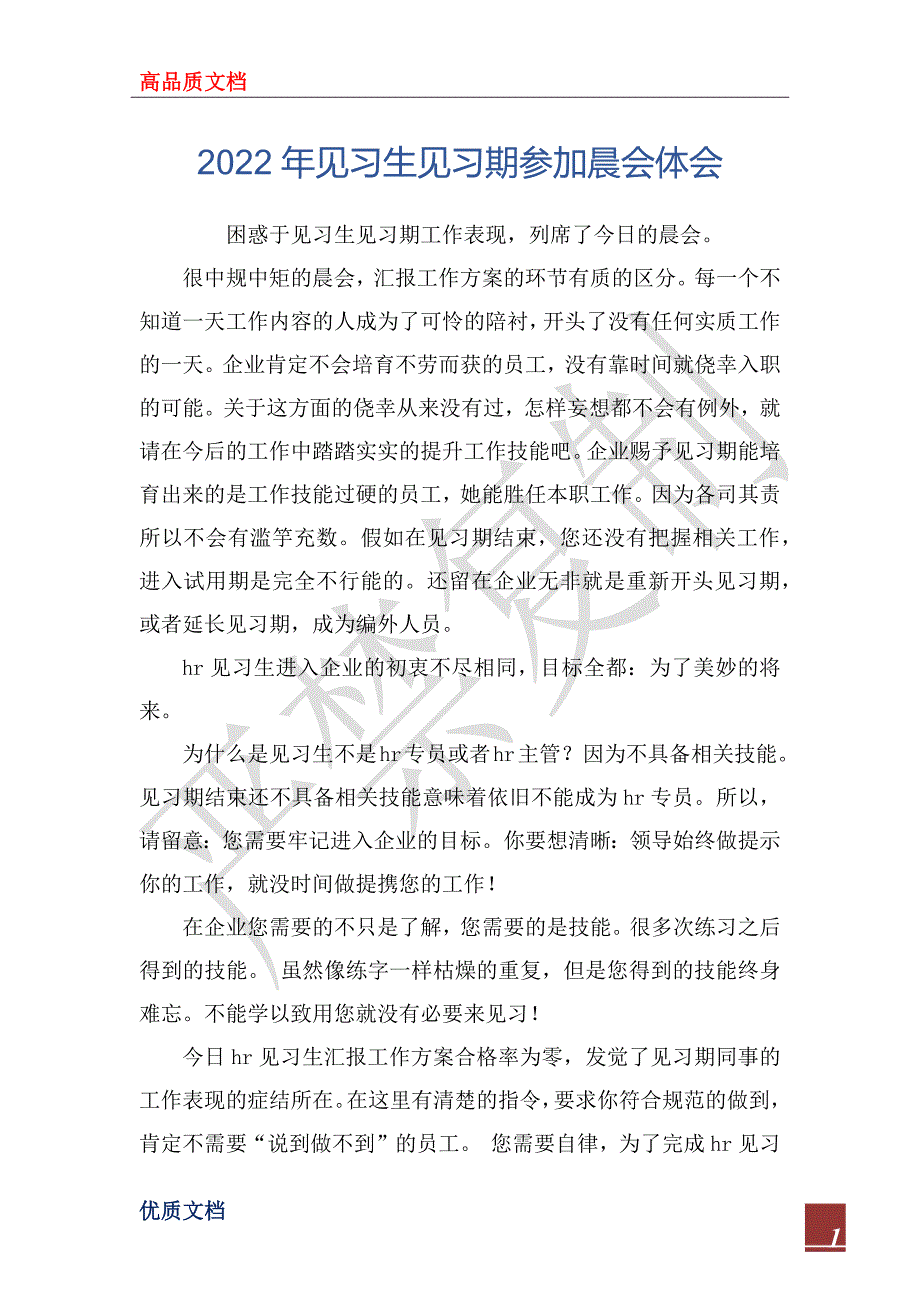 2022年见习生见习期参加晨会体会_第1页