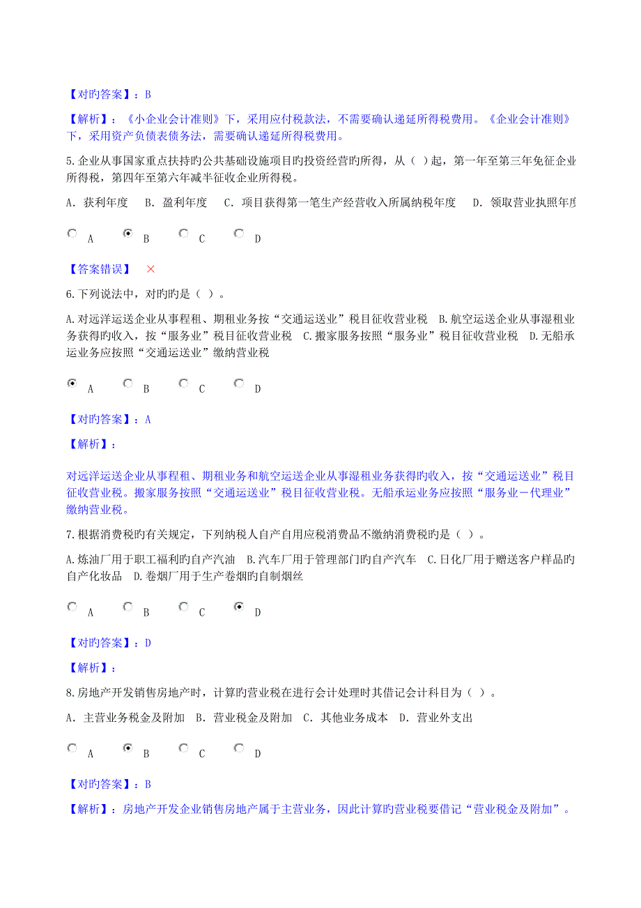 甘肃省会计继续教育小企业纳税会计实务在线考试_第2页