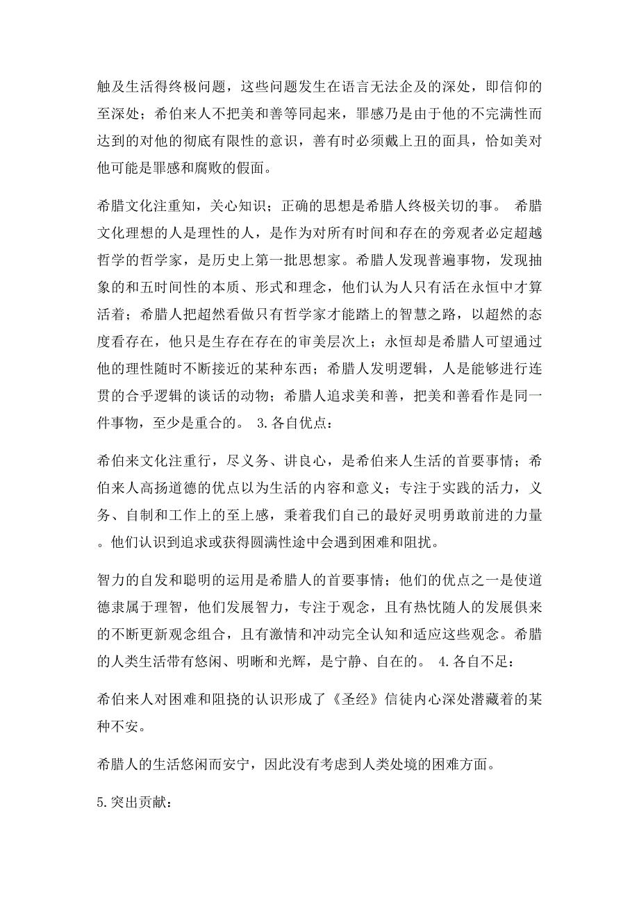 希伯来文化和希腊文化的异同_第2页