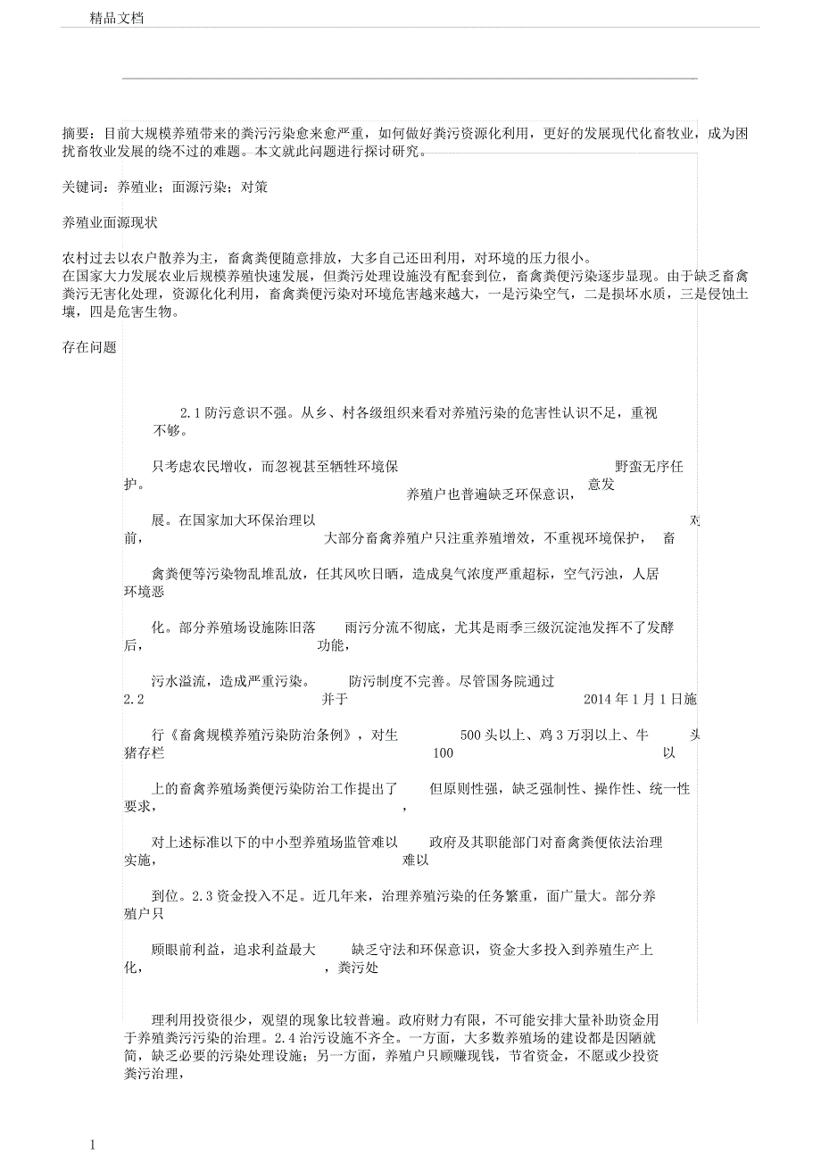 养殖业面源污染解决对策分析.docx_第1页