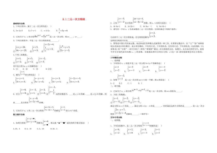 七年级数学下册第八章二元一次方程组8.1二元一次方程组同步练习含解析新版新人教版2022222832.doc_第1页