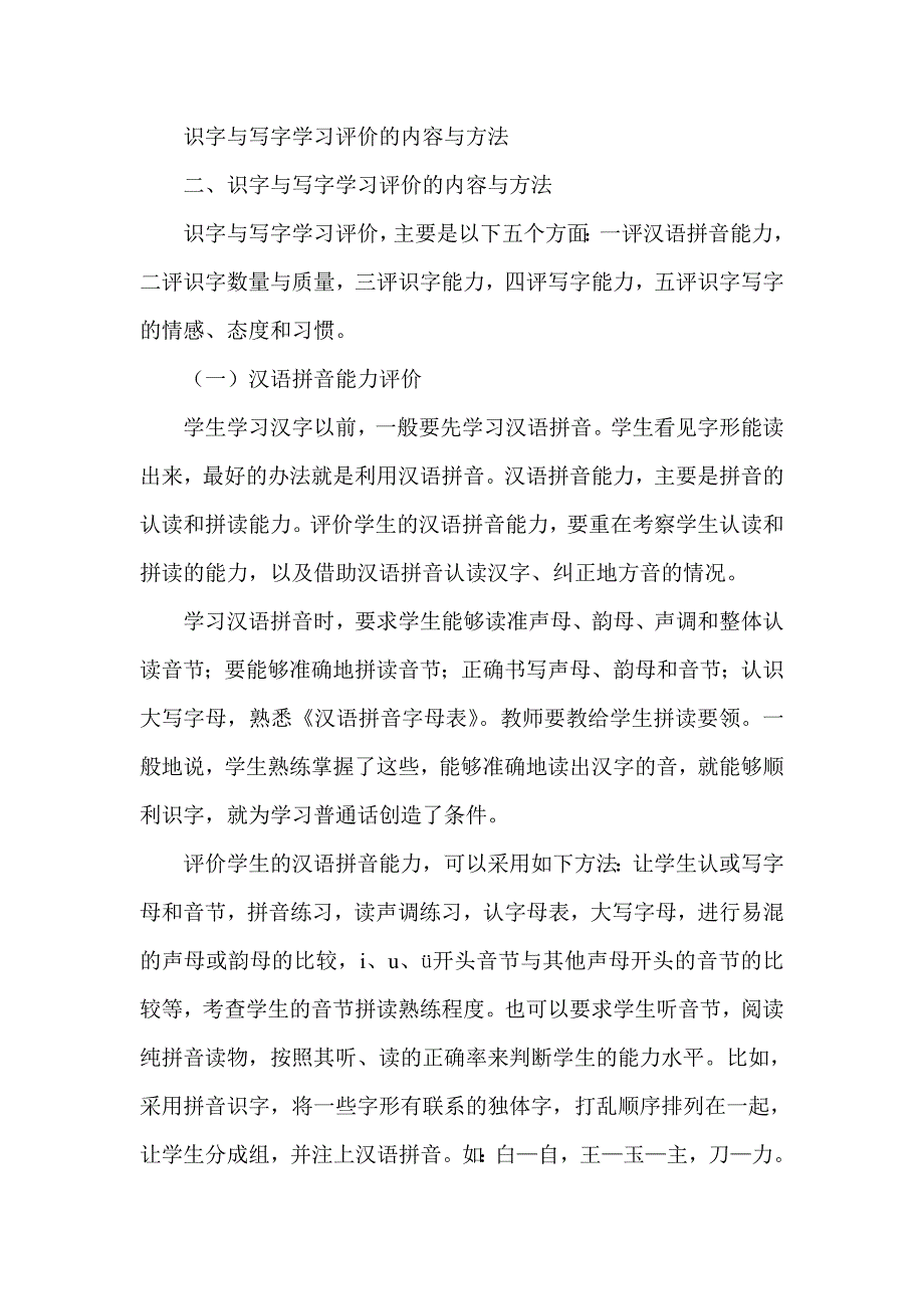 识字与写字学习评价的内容与方法_第1页