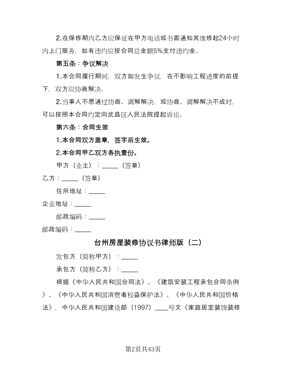台州房屋装修协议书律师版（九篇）_第2页