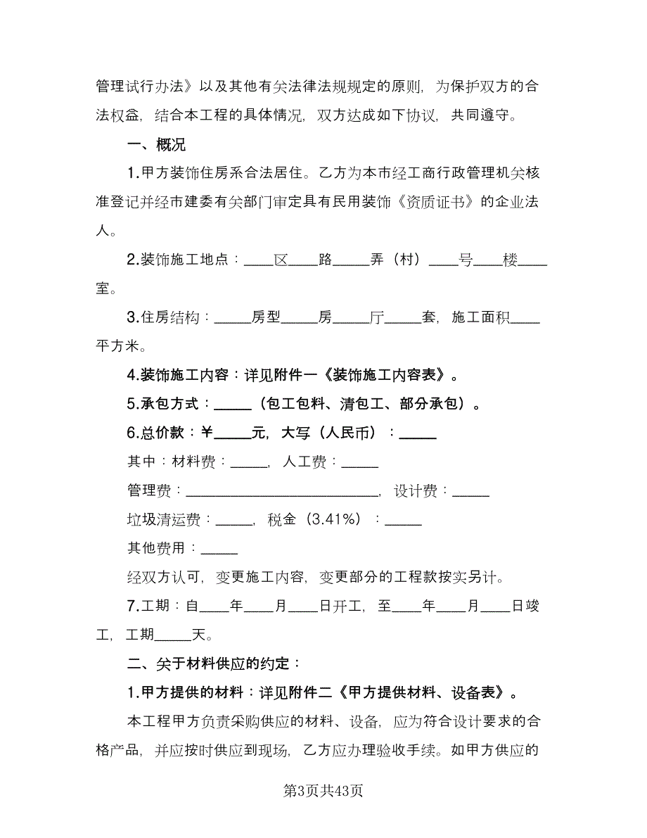 台州房屋装修协议书律师版（九篇）_第3页