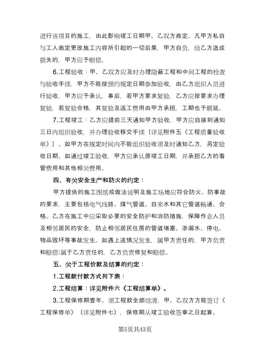 台州房屋装修协议书律师版（九篇）_第5页