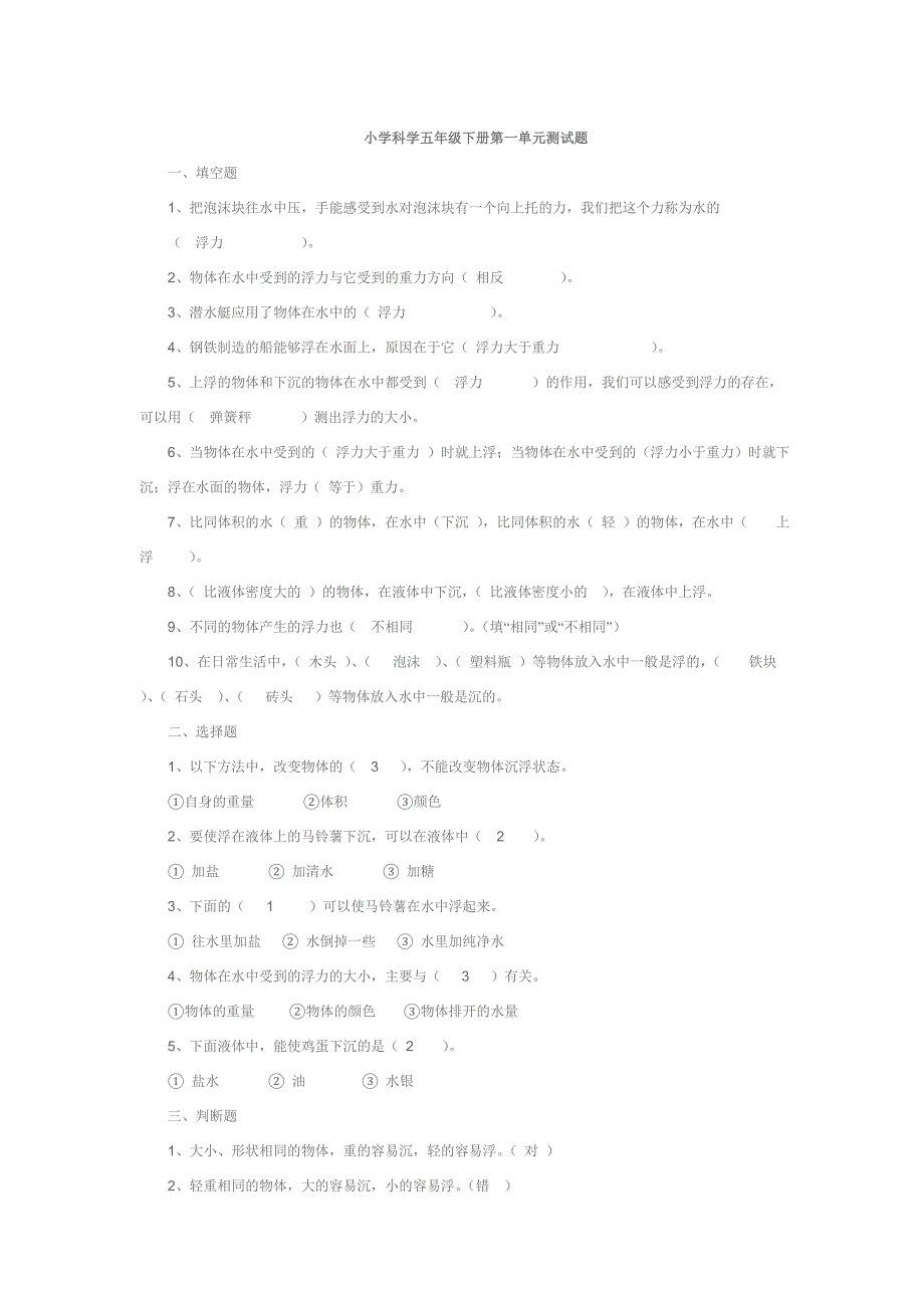 小学科学五年级下册各单元测试题及答案_第1页