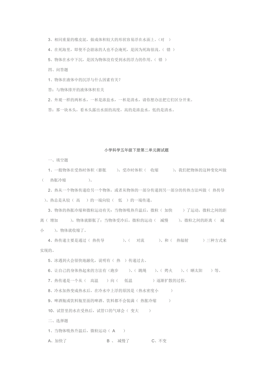 小学科学五年级下册各单元测试题及答案_第2页