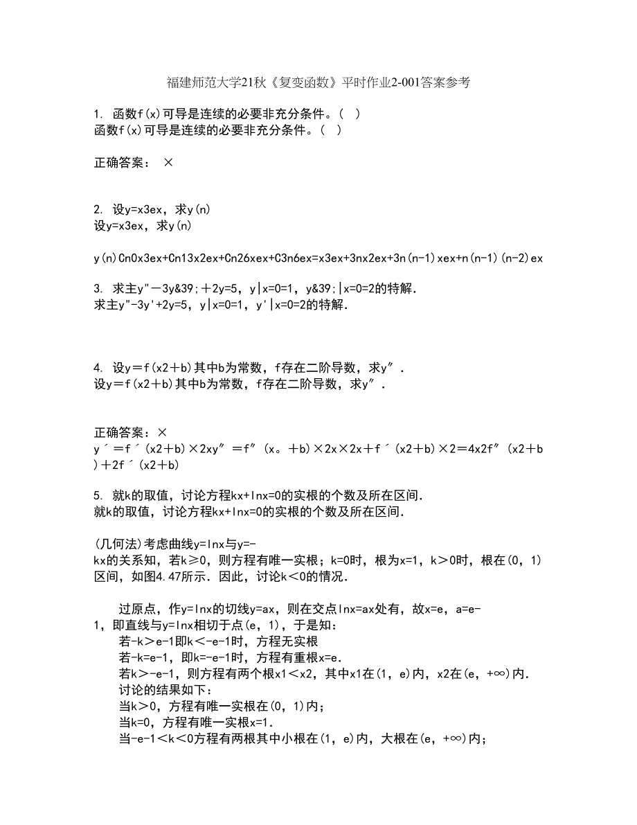 福建师范大学21秋《复变函数》平时作业2-001答案参考14_第1页