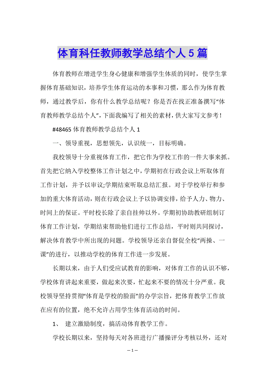 体育科任教师教学总结个人5篇.doc_第1页