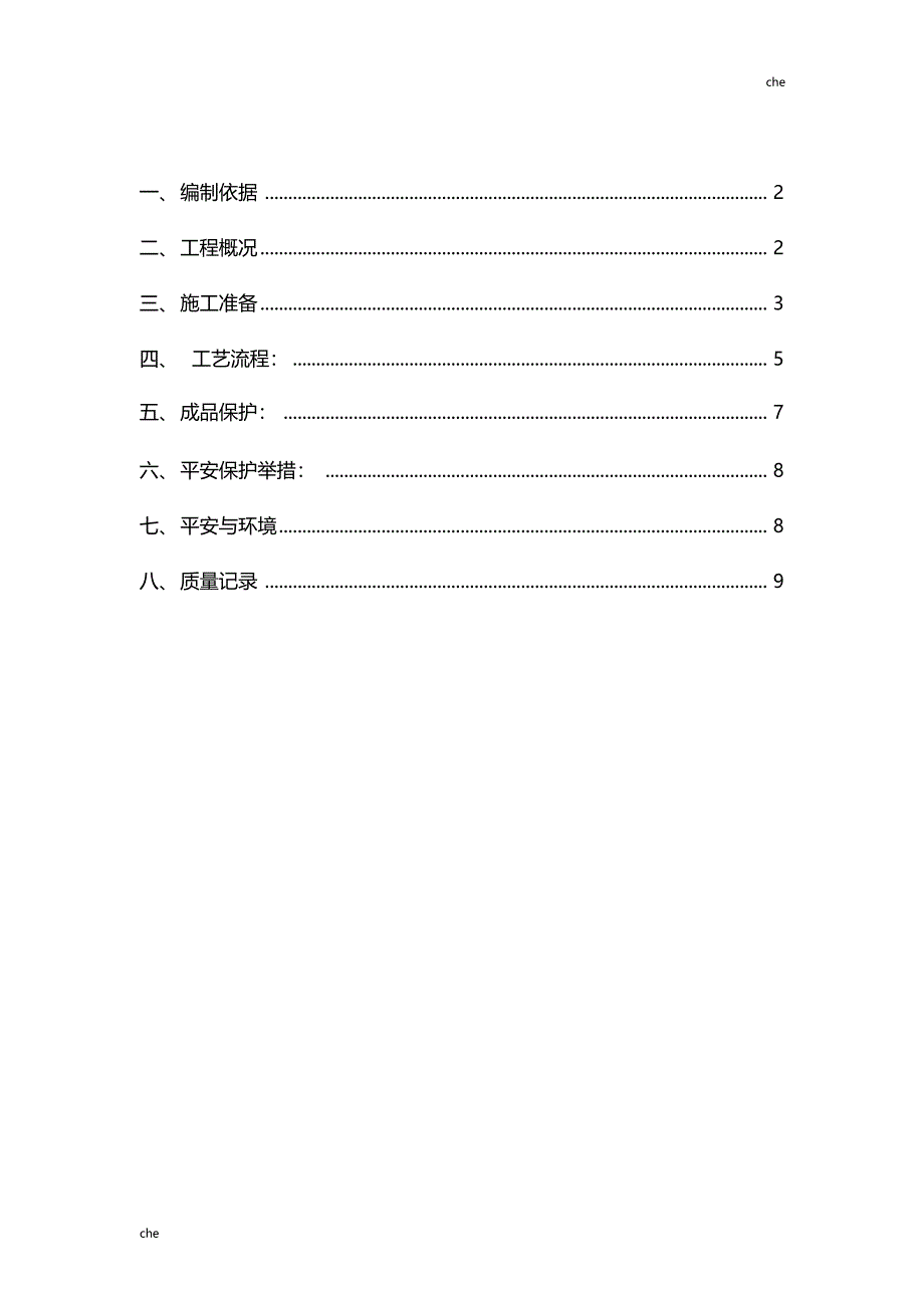 施工方案-SBS自粘防水卷材施工方案_第3页