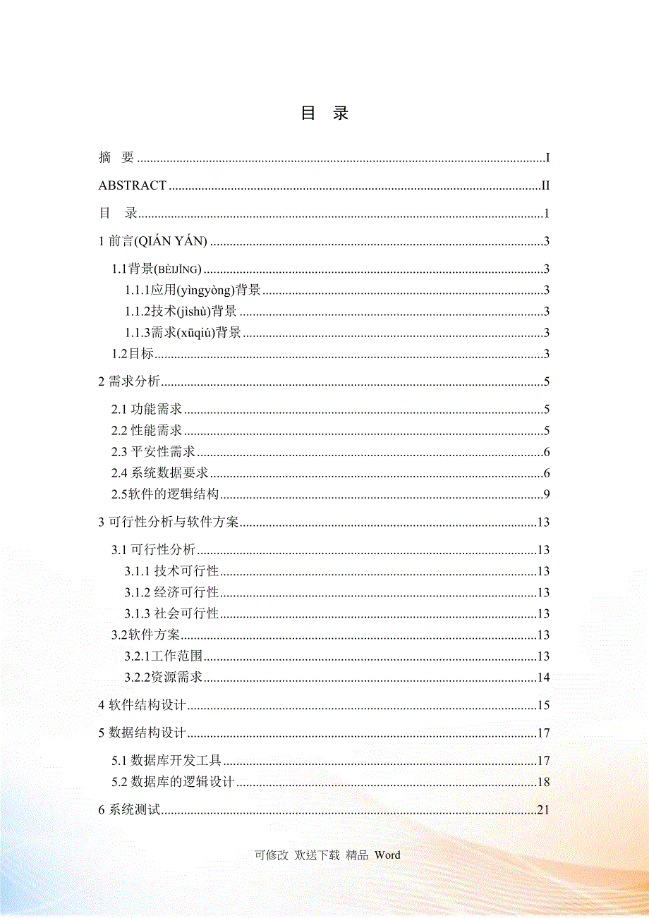 基于智能化小区物业管理系统_第3页