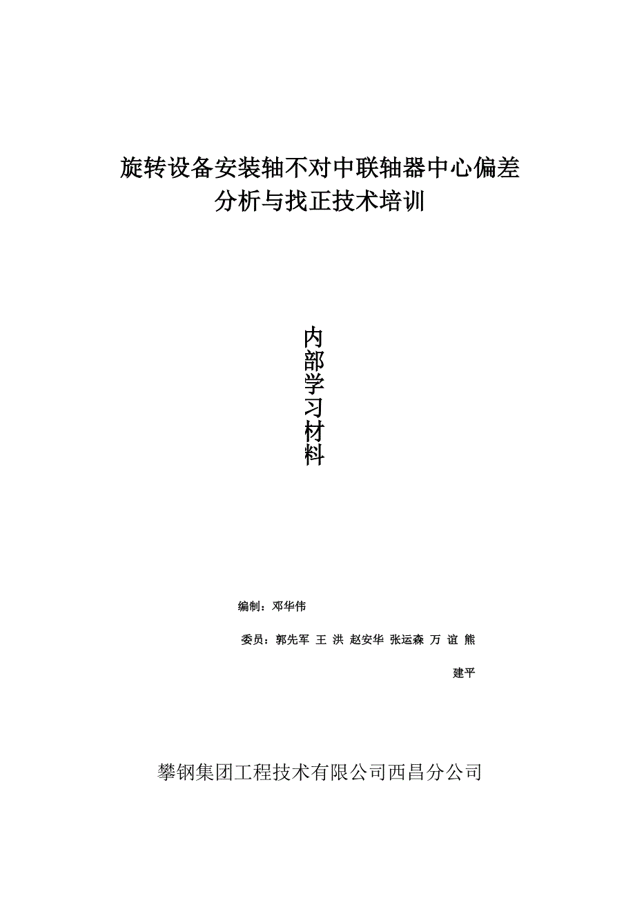 联轴器偏差与找正分析及实测题_第1页