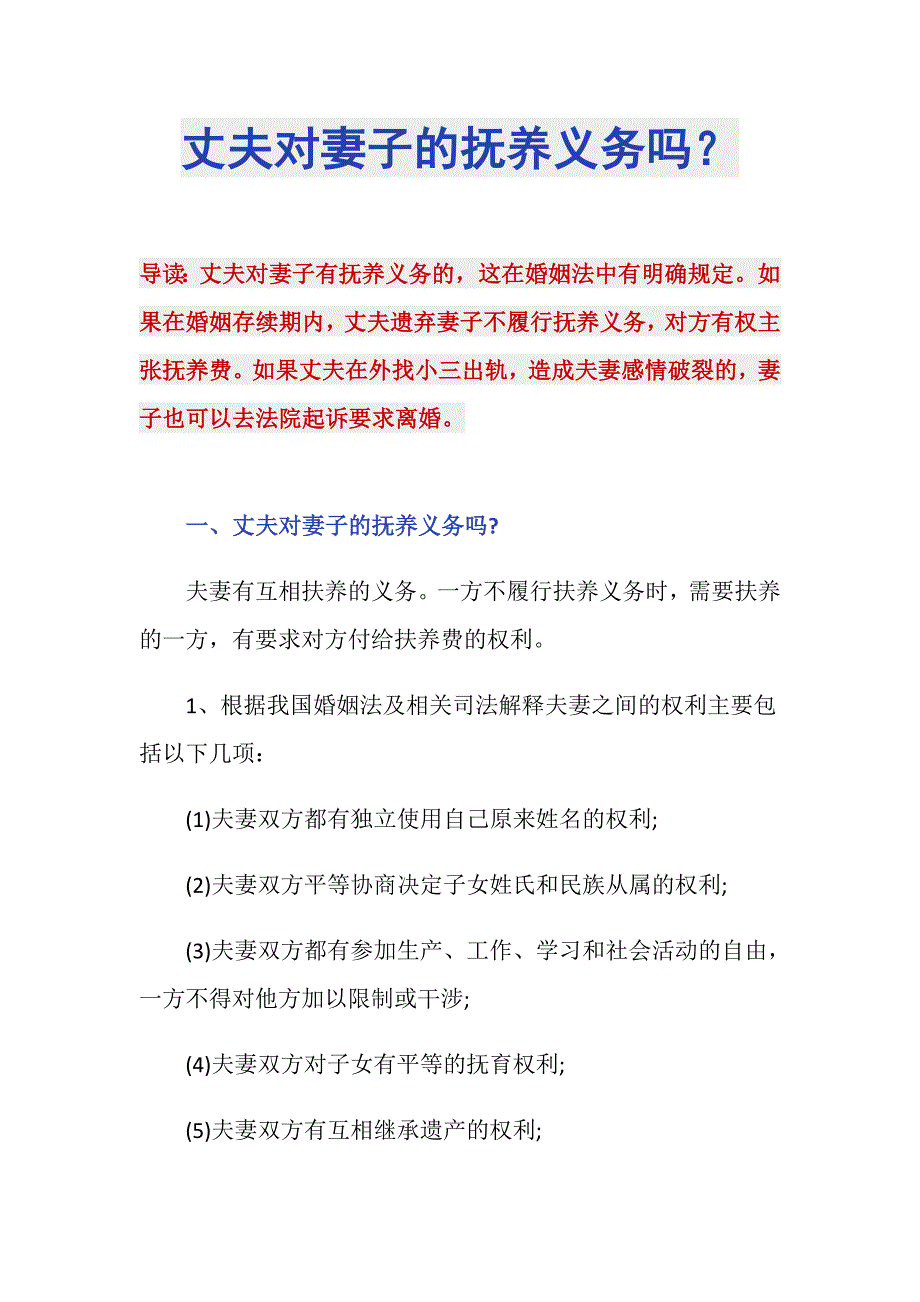 丈夫对妻子的抚养义务吗？_第1页