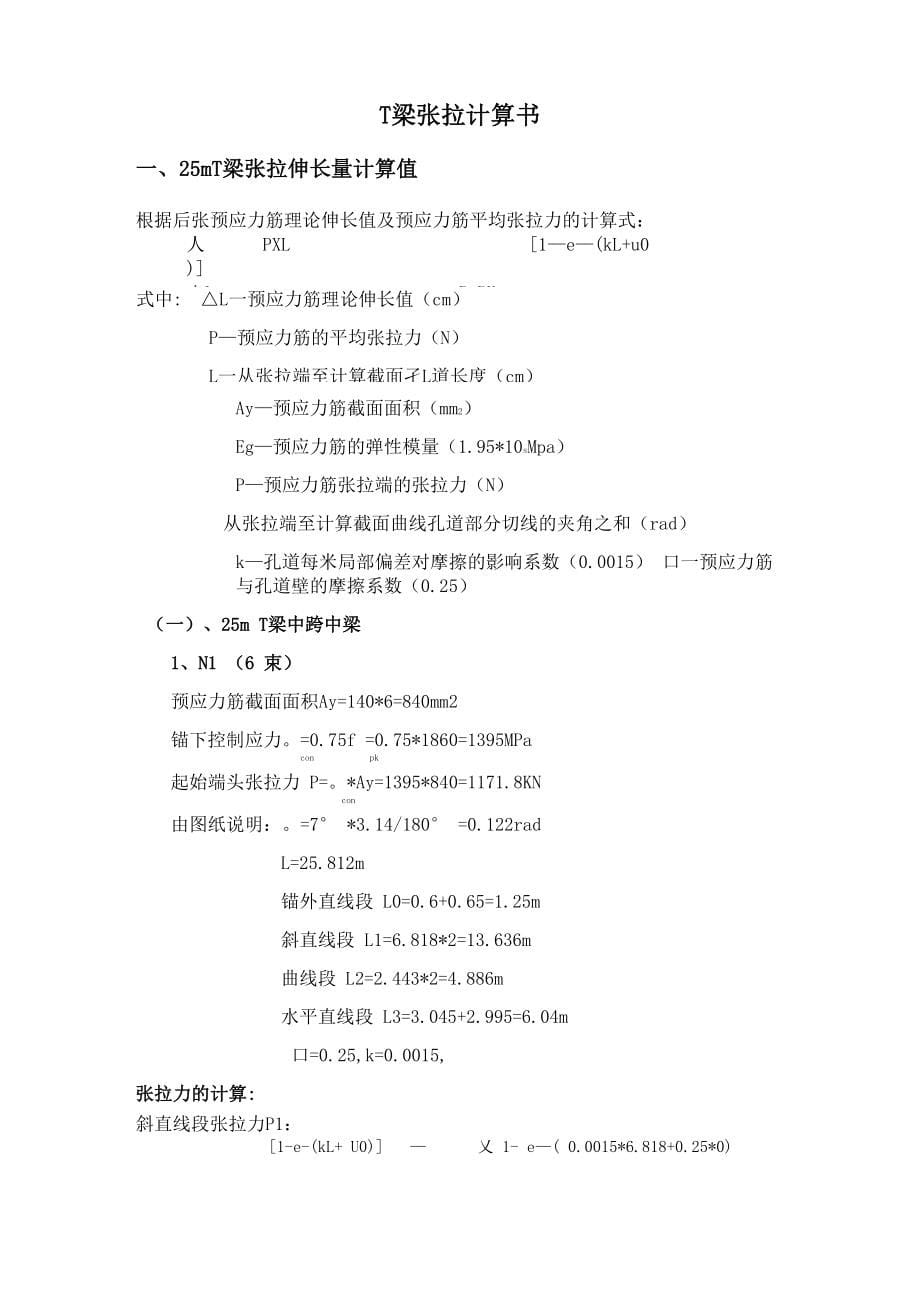 预应力T梁张拉、压浆施工方案_第5页