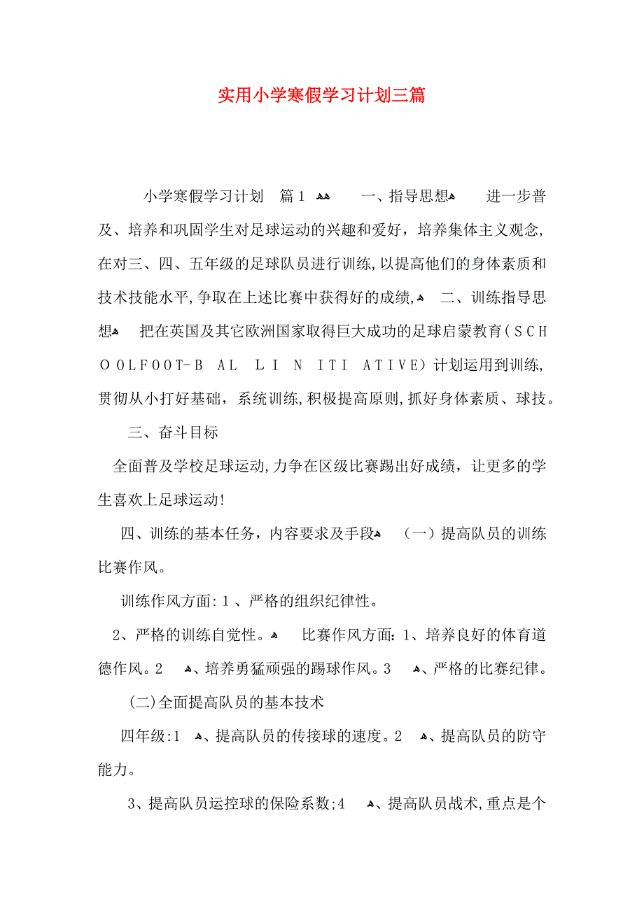 实用小学寒假学习计划三篇_第1页