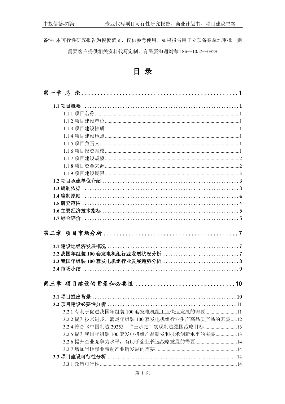 年组装100套发电机组项目可行性研究报告模板立项审批_第2页