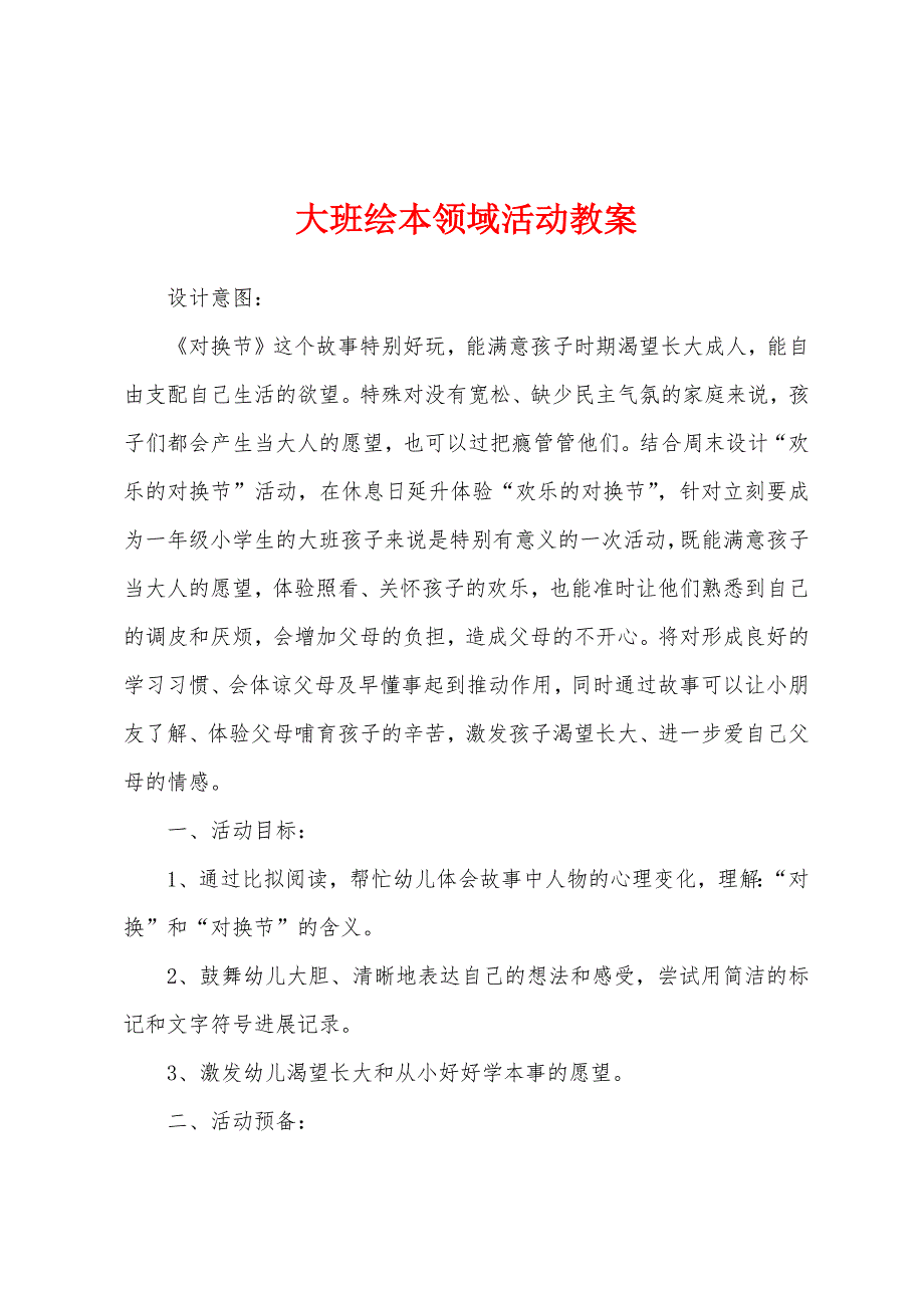 大班绘本领域活动教案.docx_第1页