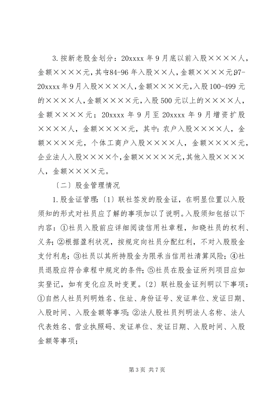 2023年农信社股本金调研报告.docx_第3页