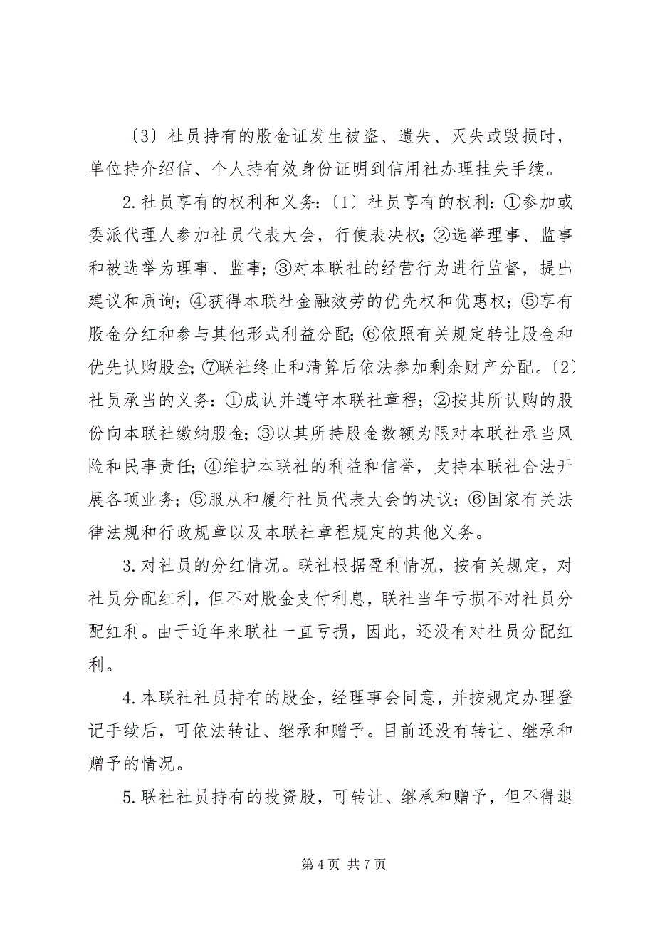 2023年农信社股本金调研报告.docx_第4页