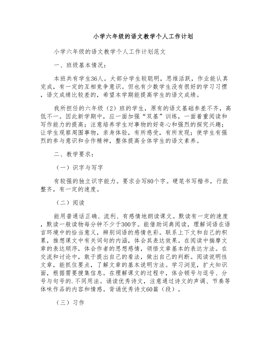 小学六年级的语文教学个人工作计划_第1页