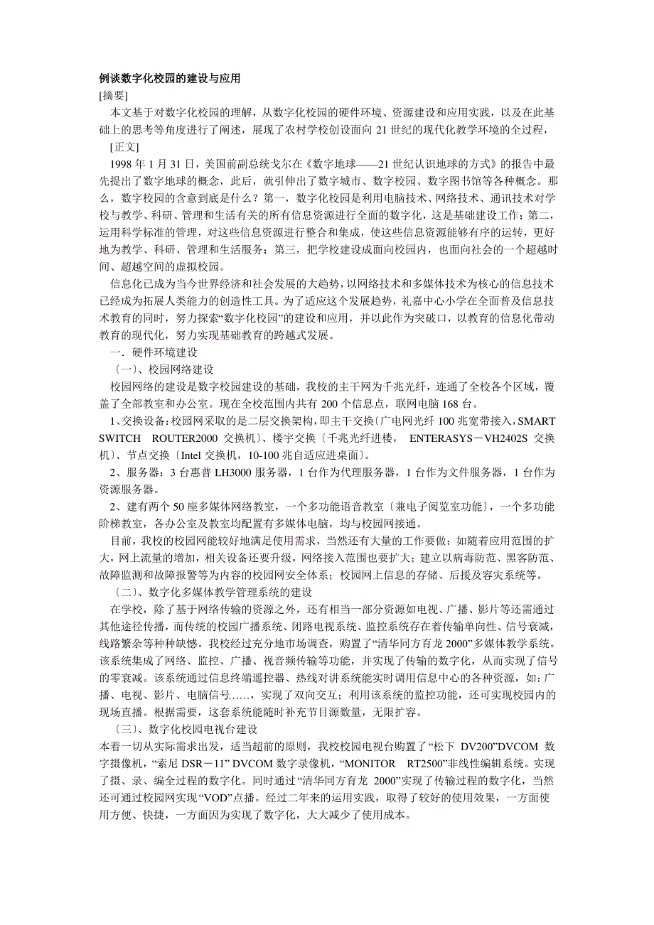 例谈数字化校园的建设与应用_第1页