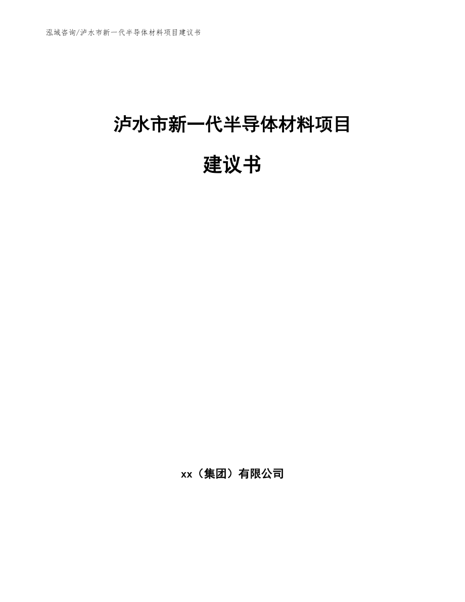 泸水市新一代半导体材料项目建议书模板范文_第1页