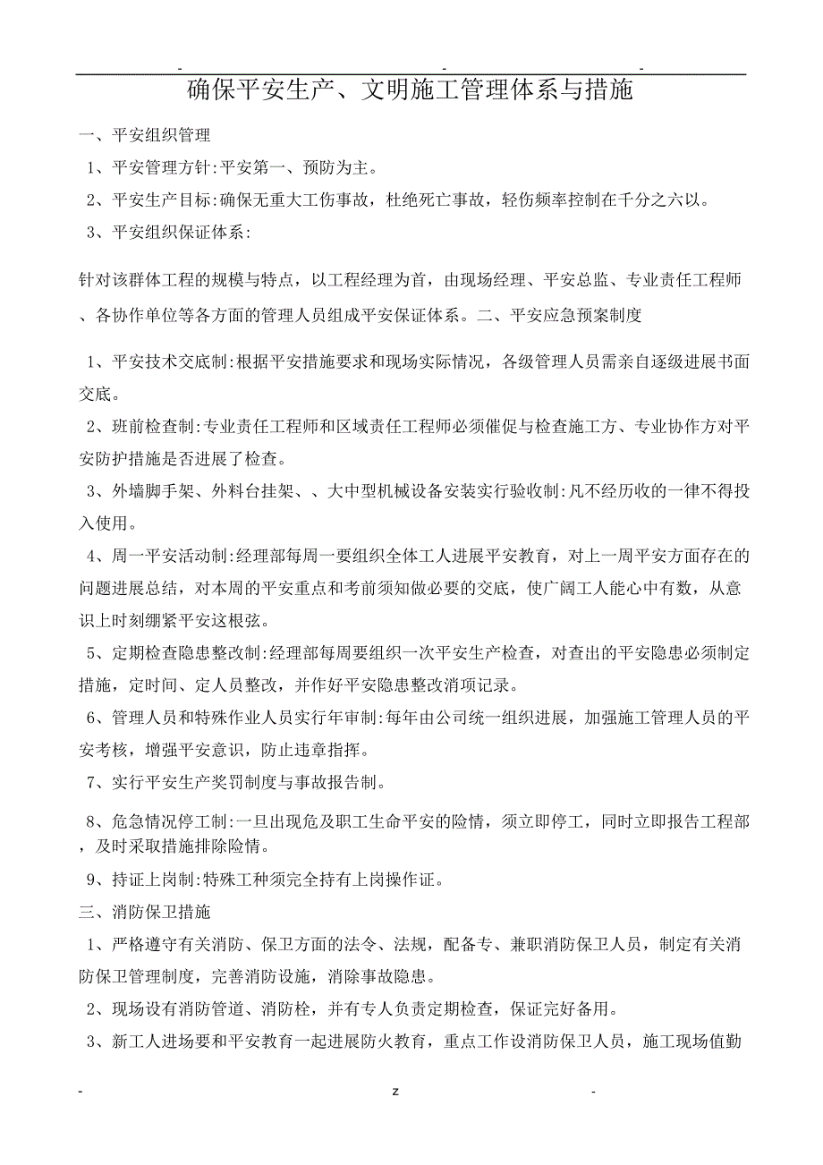 确保安全生产、文明施工管理体系及措施_第1页