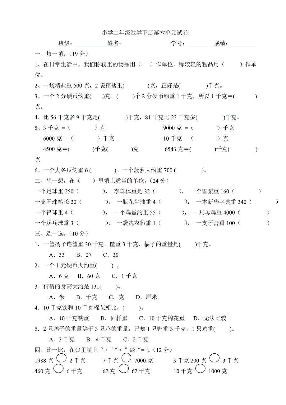 新人教版二年级数学下册第六单元试卷_第1页