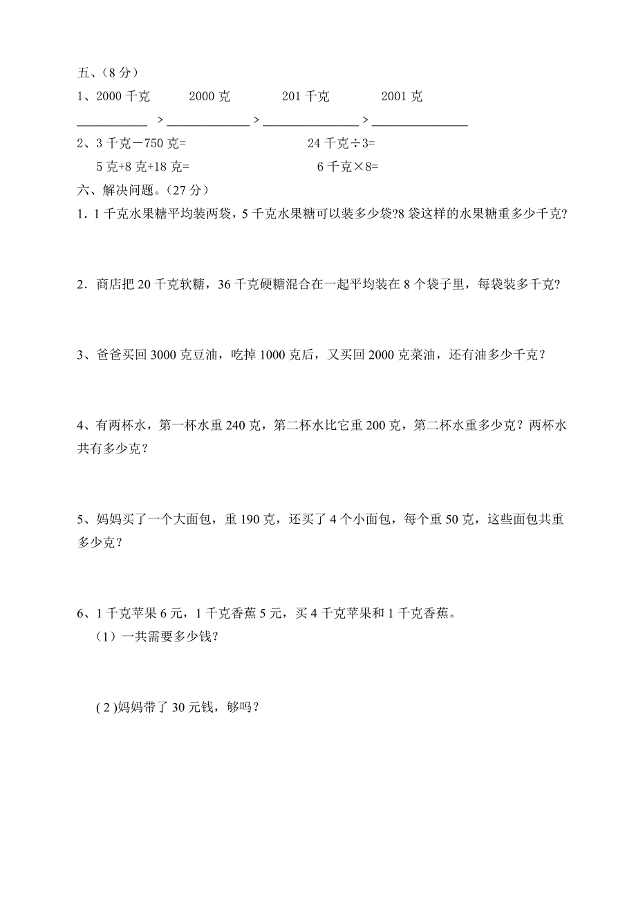 新人教版二年级数学下册第六单元试卷_第2页