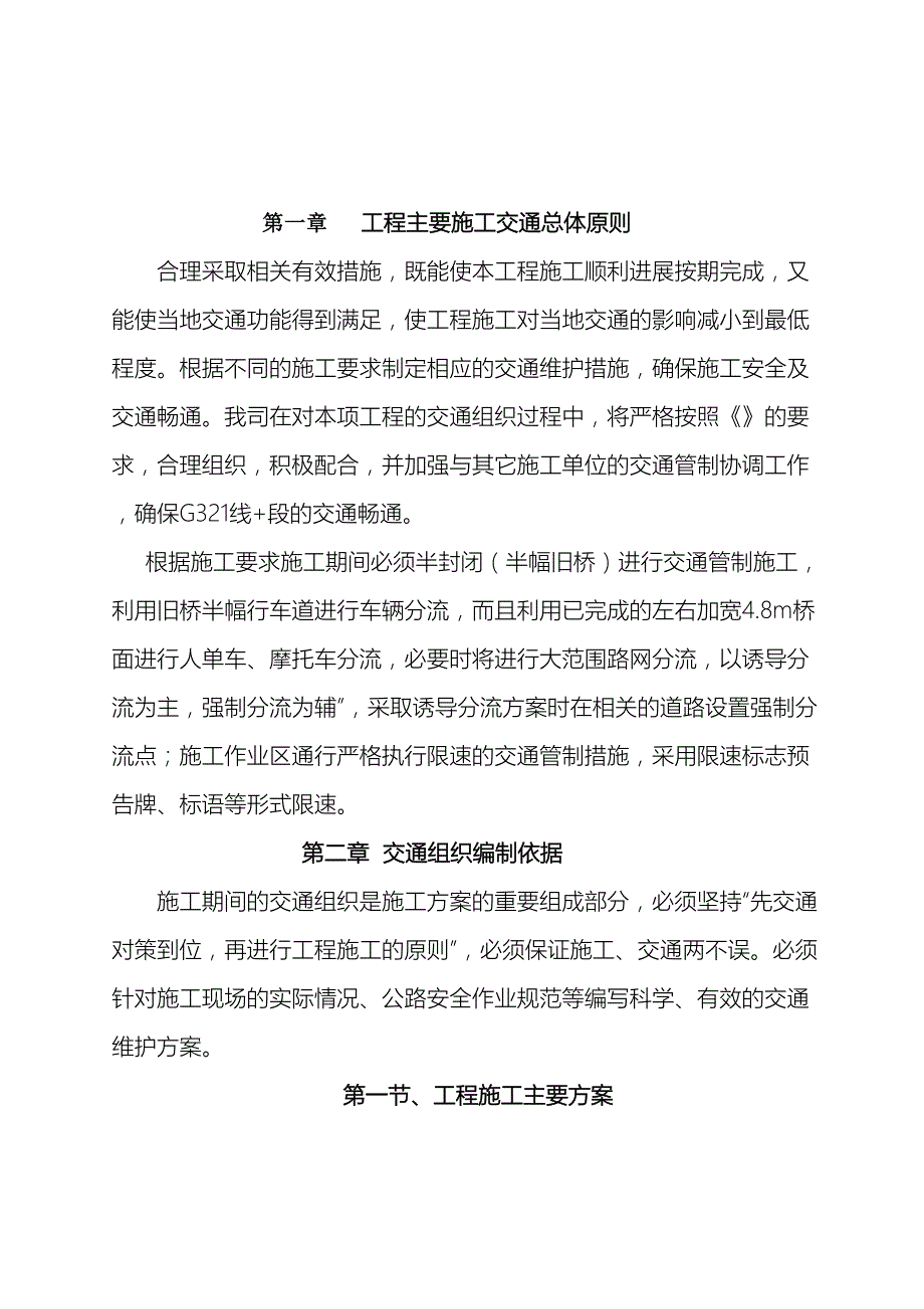 公路桥梁施工交通组织维持方案_第4页