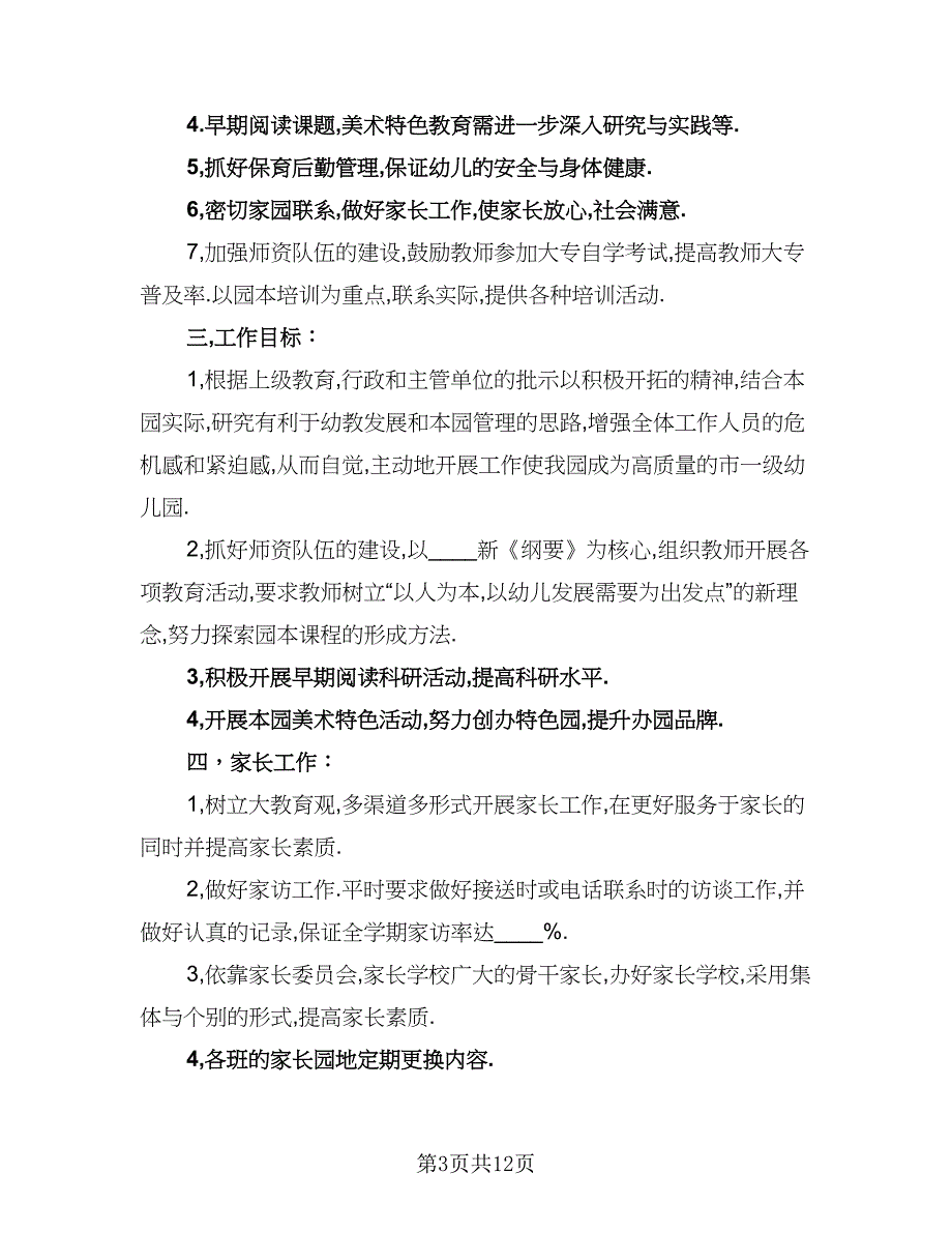 幼儿园春季第一周工作计划范本（4篇）_第3页