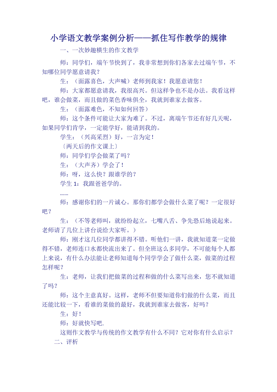 小学语文教学案例分析——抓住写作教学的规律.doc_第1页