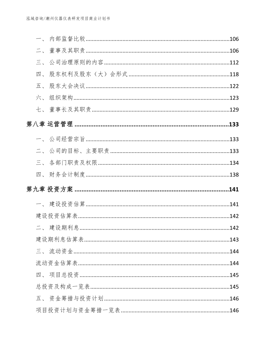 潮州仪器仪表研发项目商业计划书（模板范文）_第3页