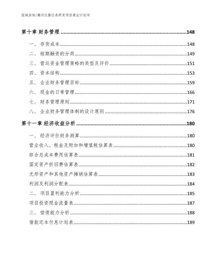 潮州仪器仪表研发项目商业计划书（模板范文）_第4页