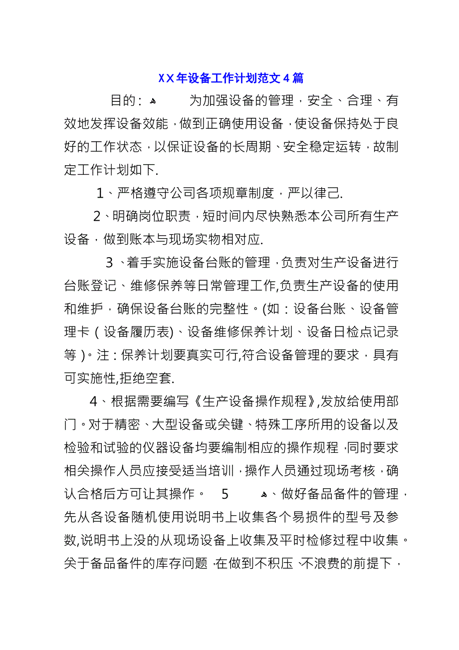 XX年设备工作计划范文4篇.docx_第1页