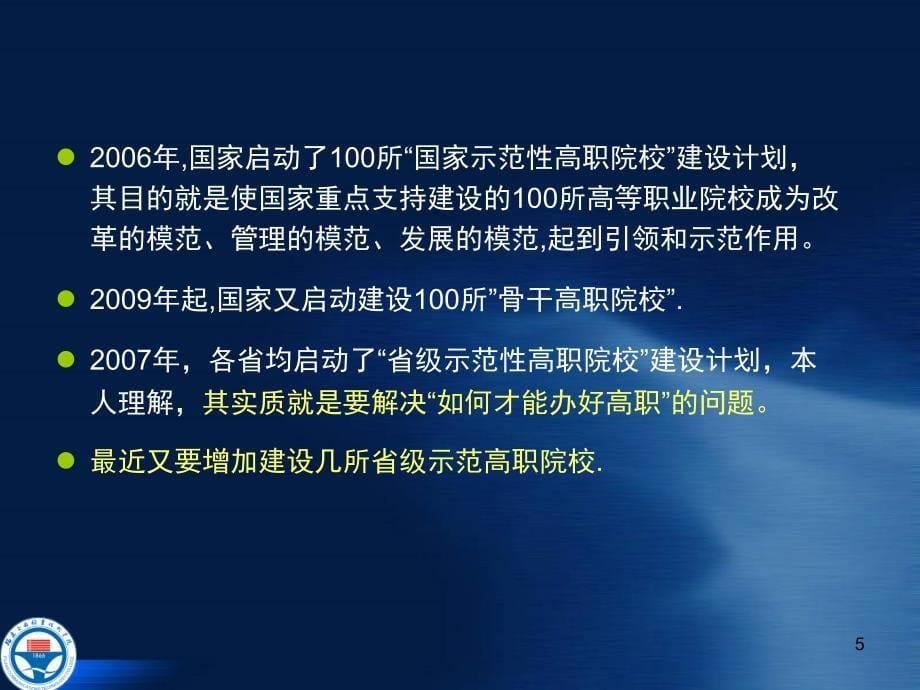 省级示范院校建设的若干问题_第5页