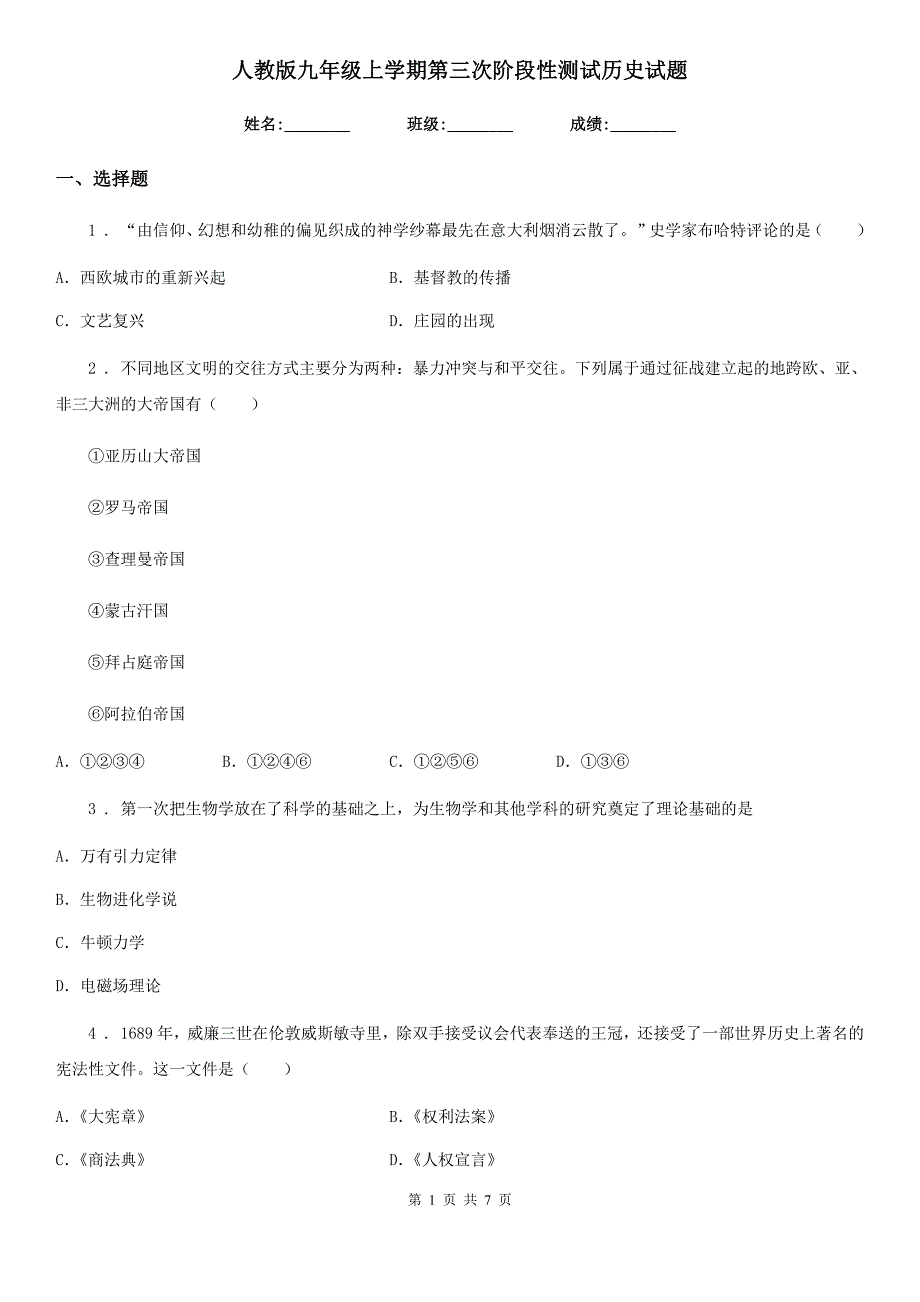 人教版九年级上学期第三次阶段性测试历史试题_第1页