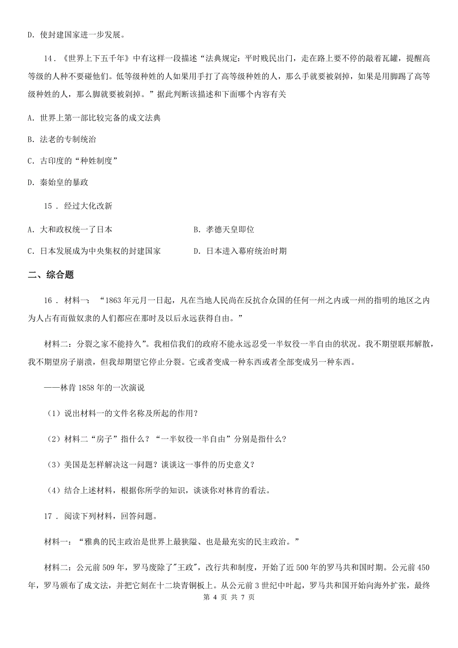 人教版九年级上学期第三次阶段性测试历史试题_第4页